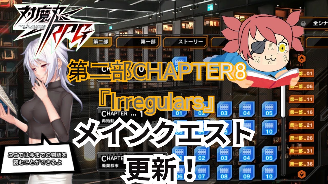 【目抜けの対魔忍RPG】　第二部CHAPTER8『Irregulars』　やるよ　【メインクエスト】