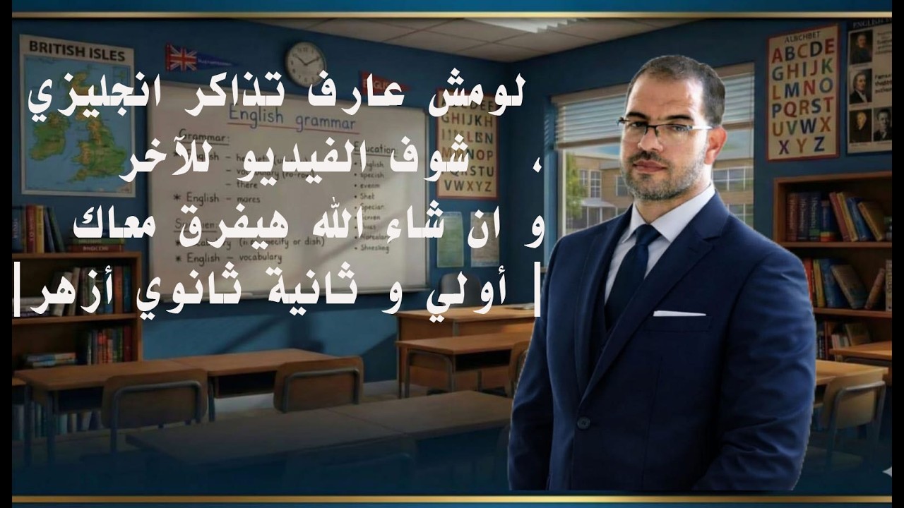 لومش عارف تذاكر انجليزي، شوف الفيديو للآخر وان شاء الله هيفرق معاك كثير| أولي و ثانية ثانوي أزهر|