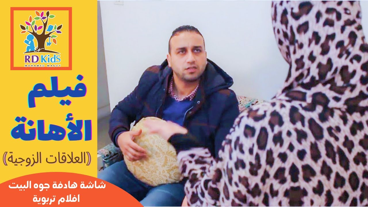 الاهانه.فيلم تربوى يناقش المشكلات الزوجية وتأثيرها على الاطفال | اردى كيدز  | محمد مجدى