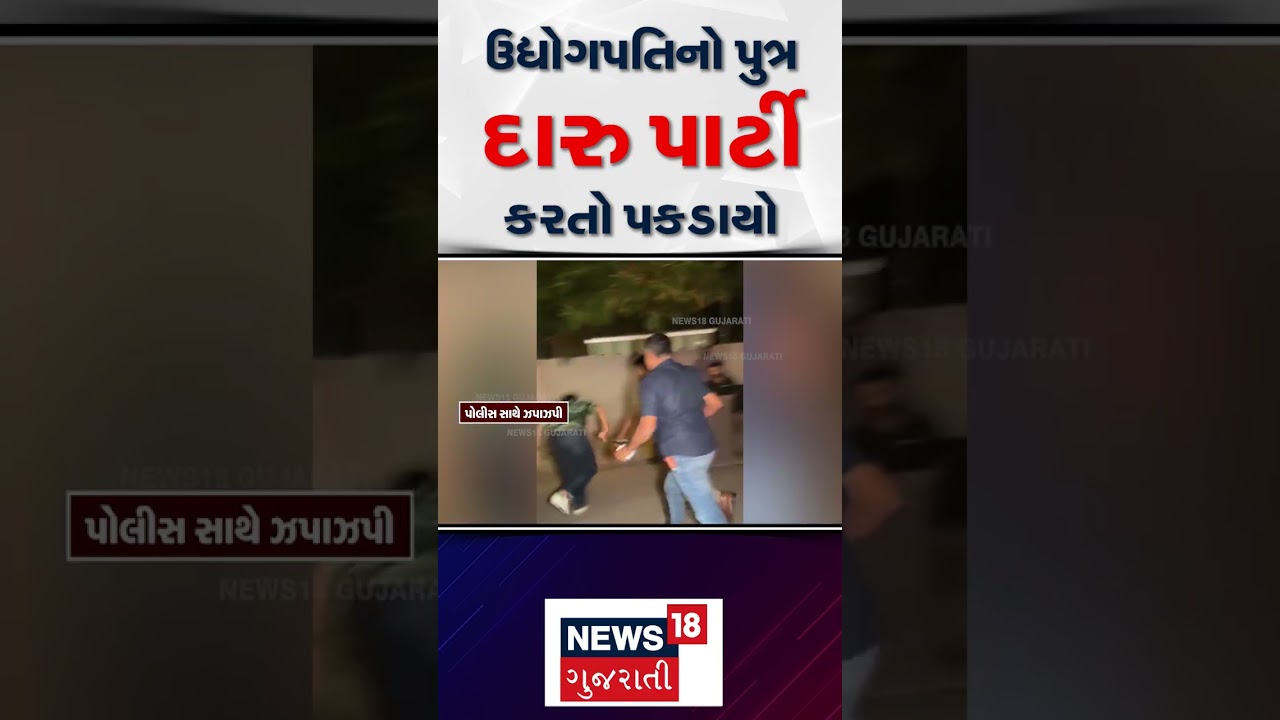 Surat News | ઉદ્યોગપતિનો પુત્ર દારુ પાર્ટી કરતો પકડાયો | Gujarati Samachar | News18 #shorts
