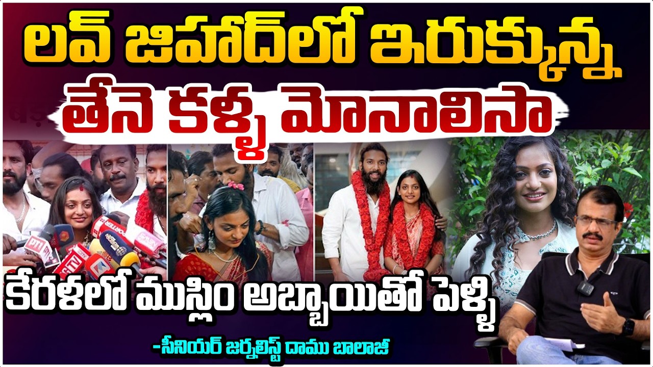 లవ్ జిహాద్ లో ఇరుక్కున్న మోనాలిసా? | Kumbh Mela Viral Girl Monalisa Marriage With Lover |DaamuBalaji