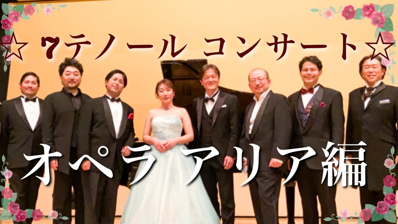 ☆7テノールコンサート♪オペラアリア編【町田イタリア歌劇団】