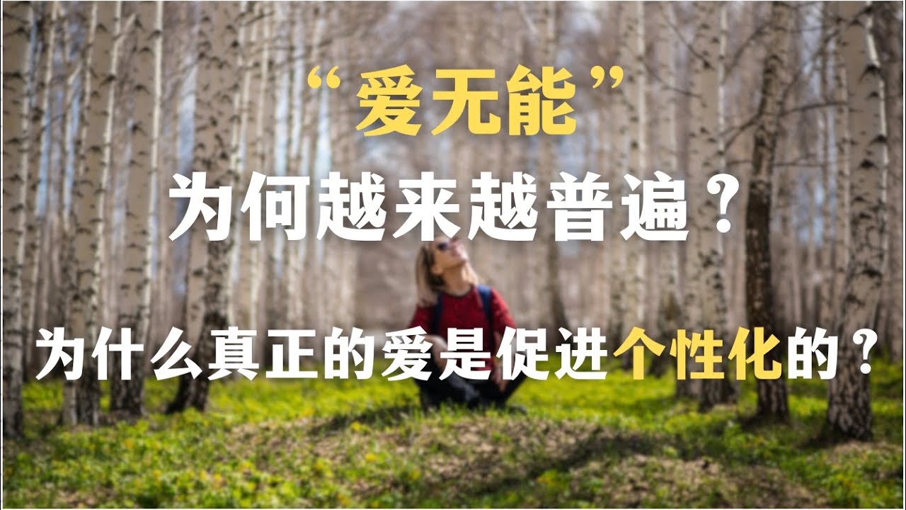 中国文化为什么没有女神？“爱无能”为何越来越普遍？为什么我们难以爱上真实的人？爱情一定离不开投射吗？为什么真正的爱情是促进个性化的？｜心理学｜哲学｜荣格｜精神分析｜