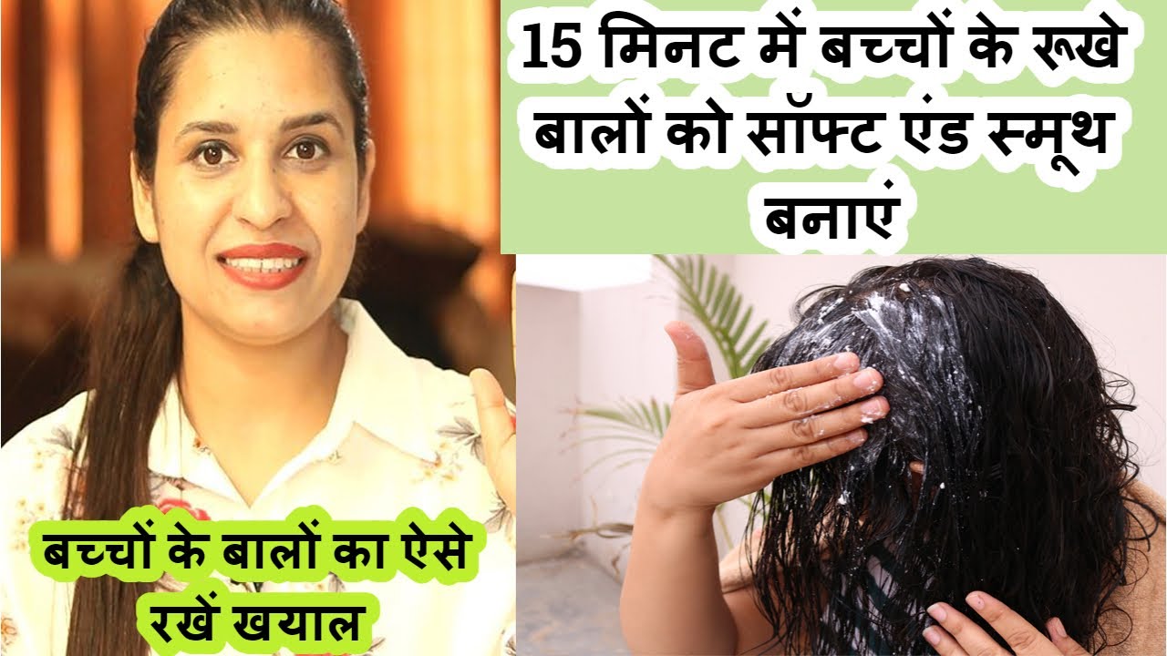 15 मिनट में बच्चों के रूखे बालों को सॉफ्ट एंड स्मूथ बनाएं || baby hair care in summer
