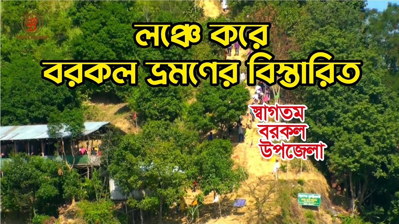 লঞ্চে করে রাঙ্গামাটি থেকে বরকল ভ্রমণের বিস্তারিত।। Barkal Upazila Ship Tour,  Rangamati