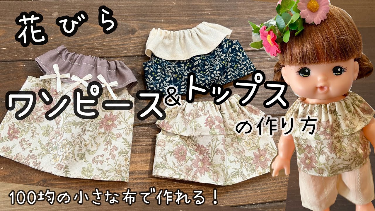 【100均布1枚で作る】花びらワンピース＆トップス の作り方　メルちゃんサイズ
