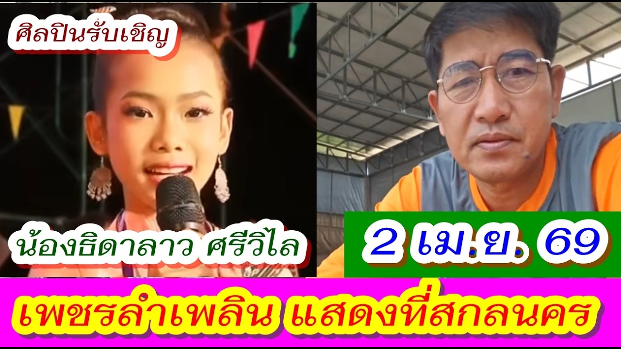 2เม.ย.69 เพชรลำเพลินแสดงที่#โพนนาแก้ว #สกลนคร รับเชิญ#น้องธิดาลาว ศรีวิไล / เตรียมเข้ากลุ่มปิดกัน