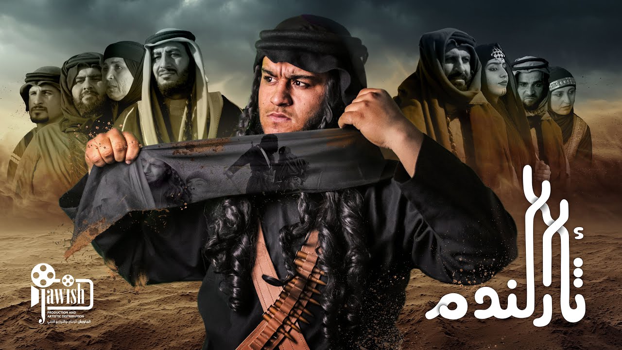 فيلم ـ ثأر الندم ـ البدوي لأول مرة في محافظة الرقة والمحافظات الشرقية