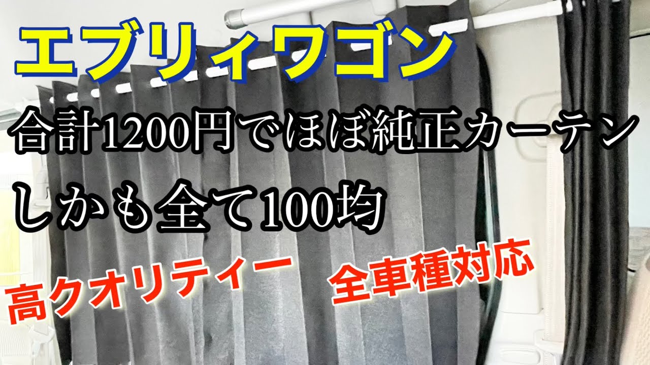 全車種対応！車用カーテン！100均グッズ計1200円で純正級カーテンが作成！#エブリィ  #エブリィワゴン  #車用カーテン