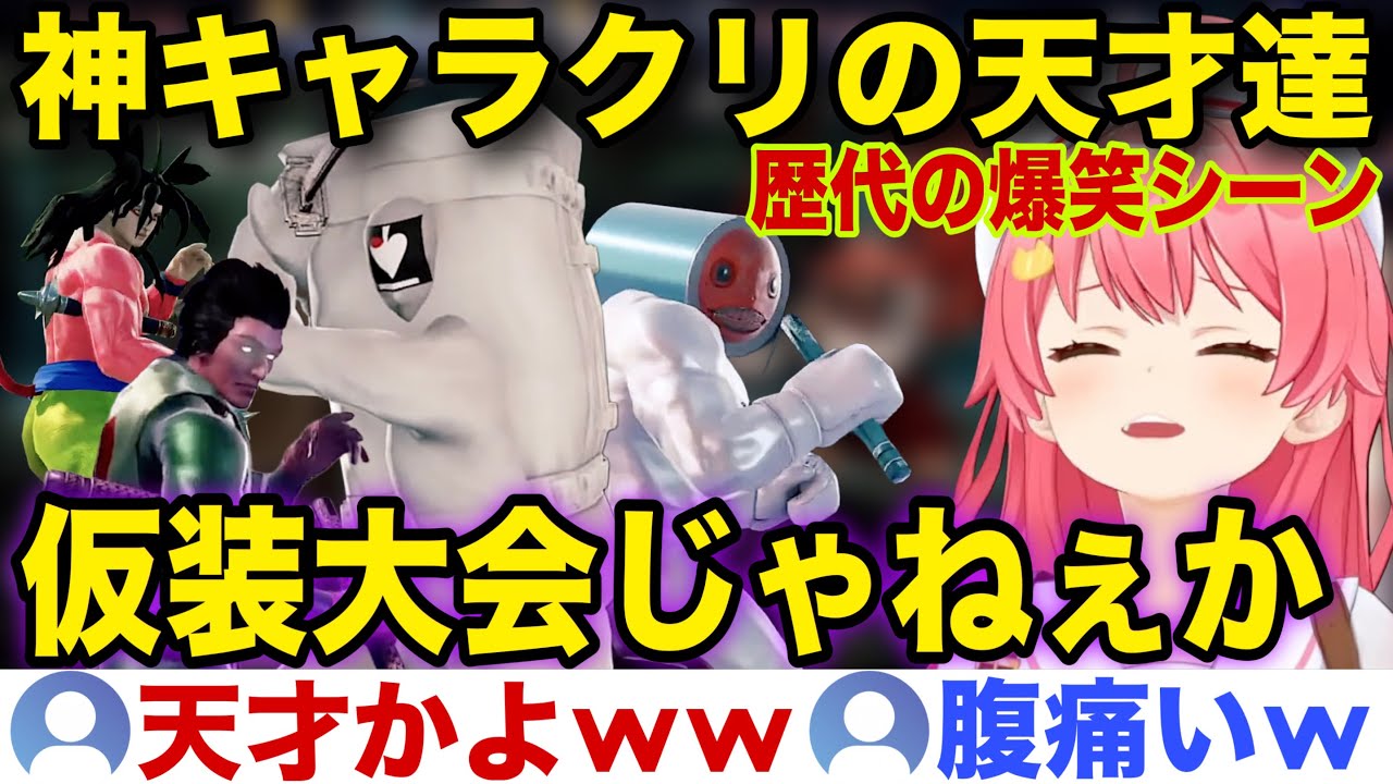 【面白まとめ】みこちを爆笑させに来た神キャラクリの天才達part1【ホロライブ/さくらみこ/ソウルキャリバー】