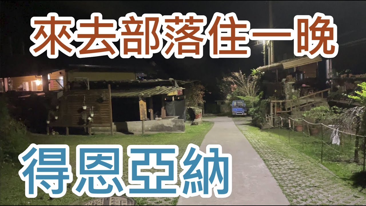 來去部落住一晚~~得恩亞納社區...房間…簡約乾淨舒服..美味的在地晚餐..享受清悠的夜晚......