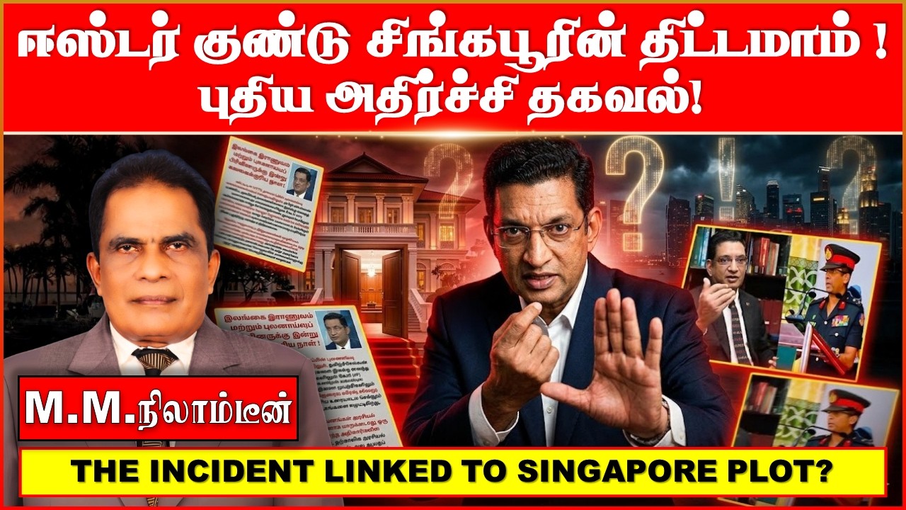 ஈ*ஸ்டர் கு*ண்டு சிங்கபூரின் திட்டமாம் ! புதிய அதிர்ச்சி தகவல்!