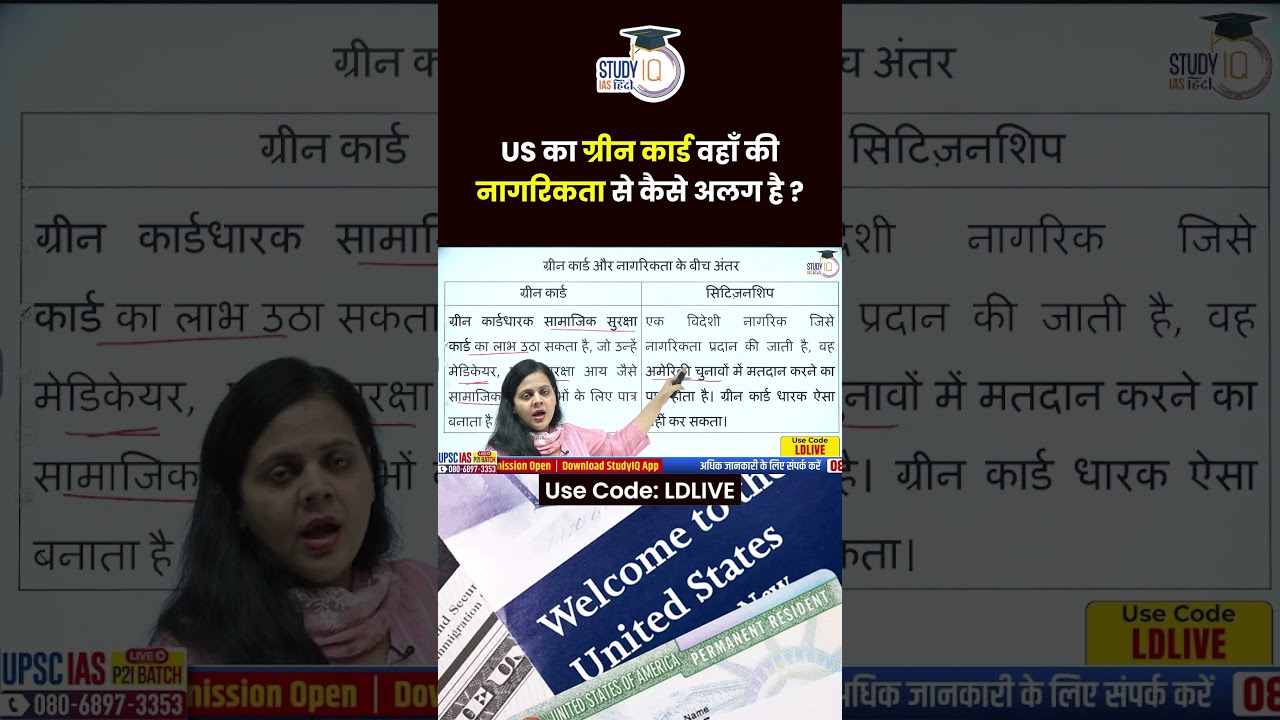 Difference between US green card & US citizenship | Lalita Dahiya | StudyIQ IAS Hindi