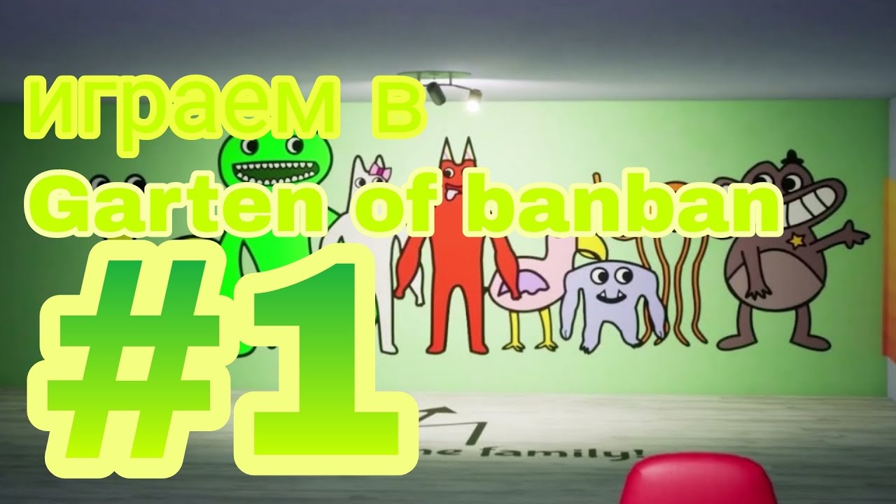 Играем в Garten of banban #1!