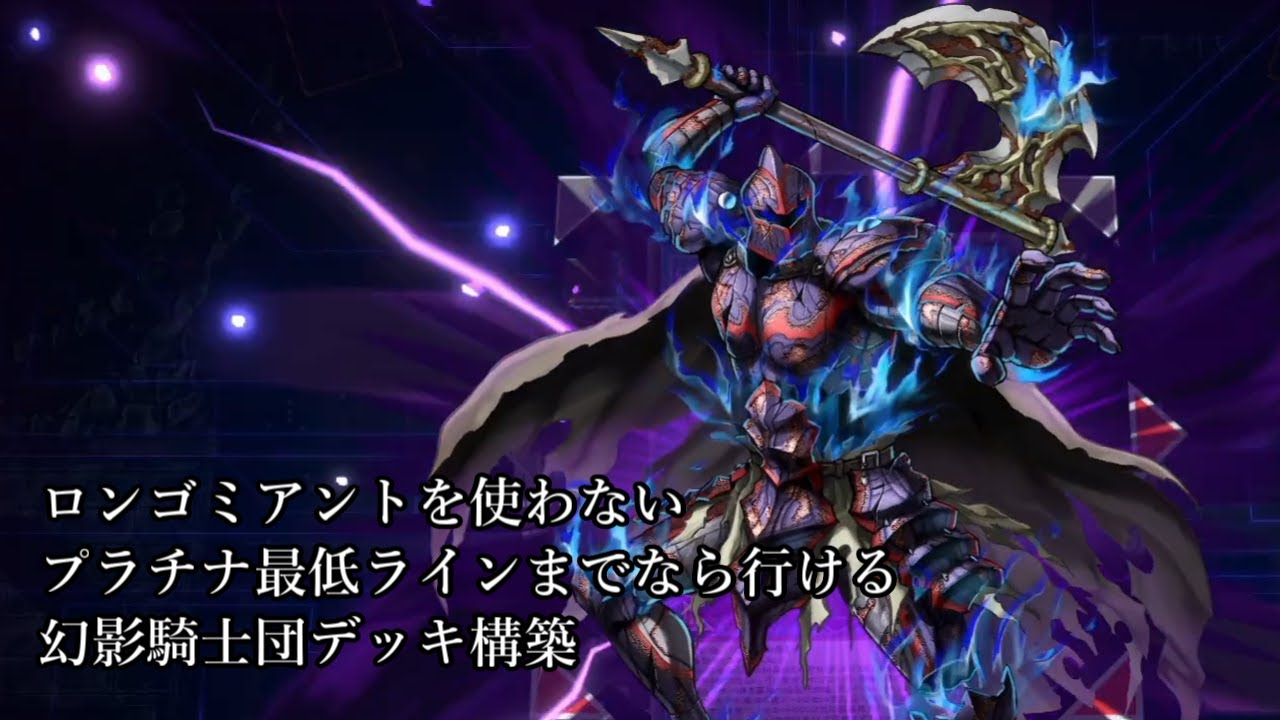 【マスターデュエル】幻影騎士団　ロンゴミアントを使わないデッキ構築