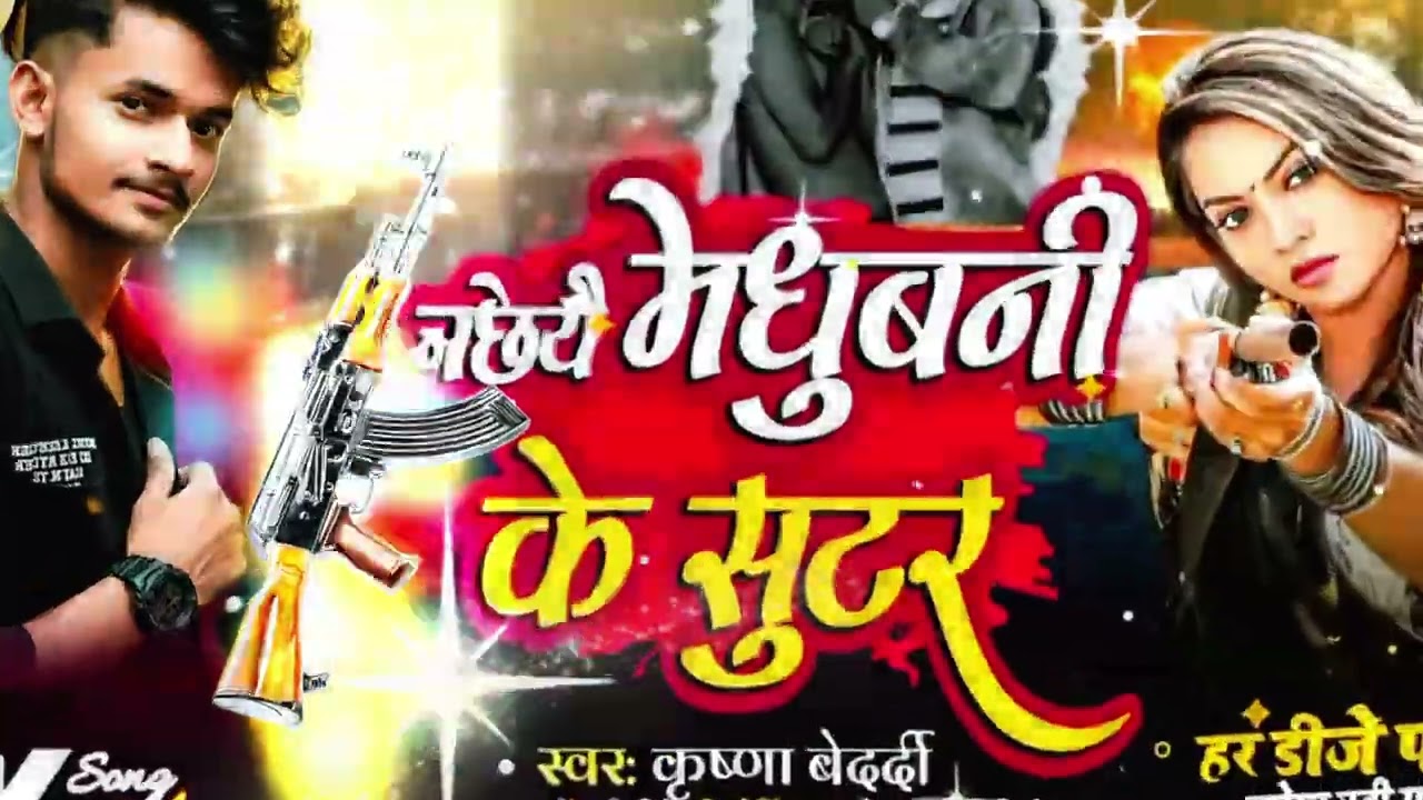 #rangdarisong || छियै रे मधुबनी के सुटर ||#krishnabedardi randarisong chhiye re Madhubani Ke Sutar