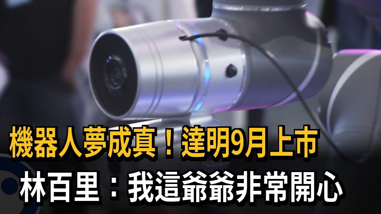 機器人夢成真！ 達明9月上市 林百里：我這爺爺很開心－民視新聞