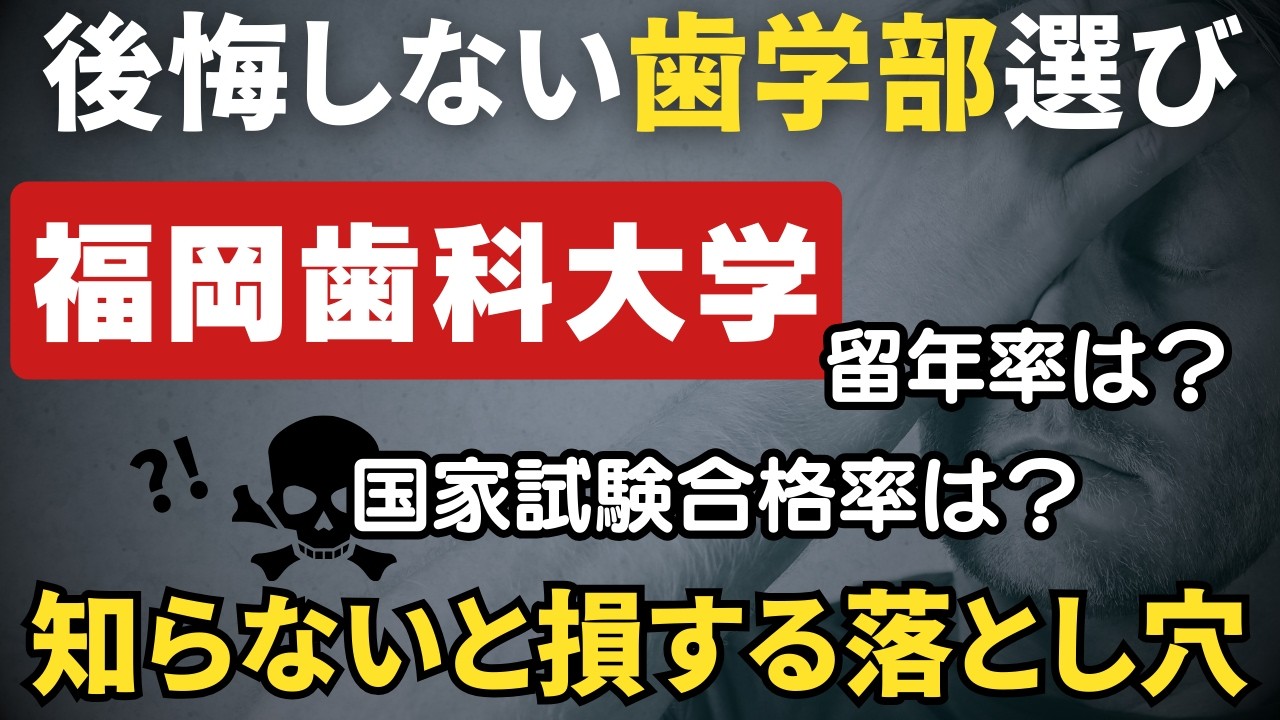 【徹底解説】福岡歯科大学の留年率・修業年限内国家試験合格率・卒業留年率【2025年度最新！】