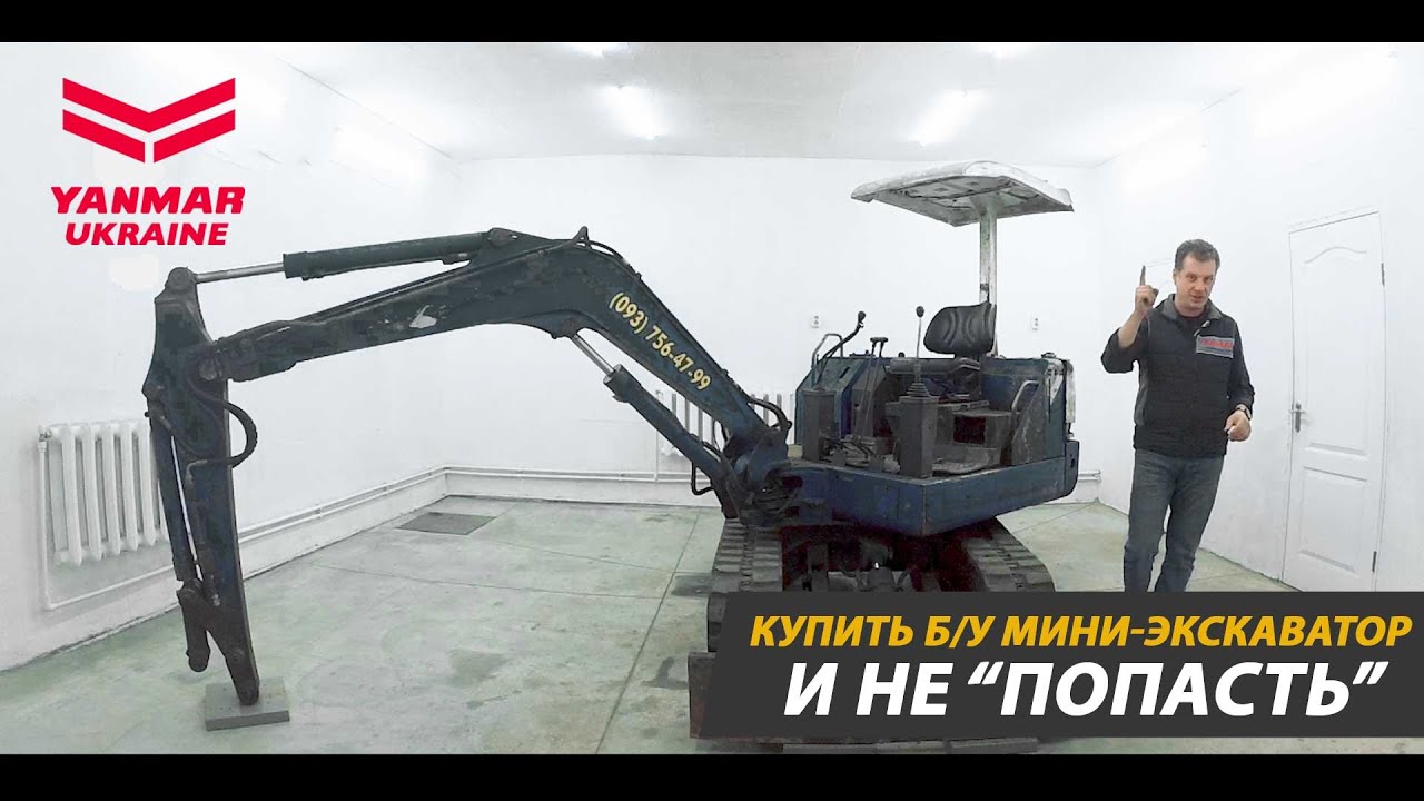 Как купить б/у мини-экскаватор и не 