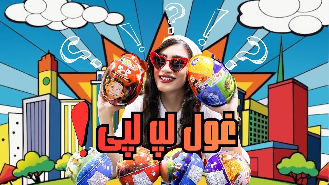 6تا لپلپ غول آنباکس کردم!!😱🫣