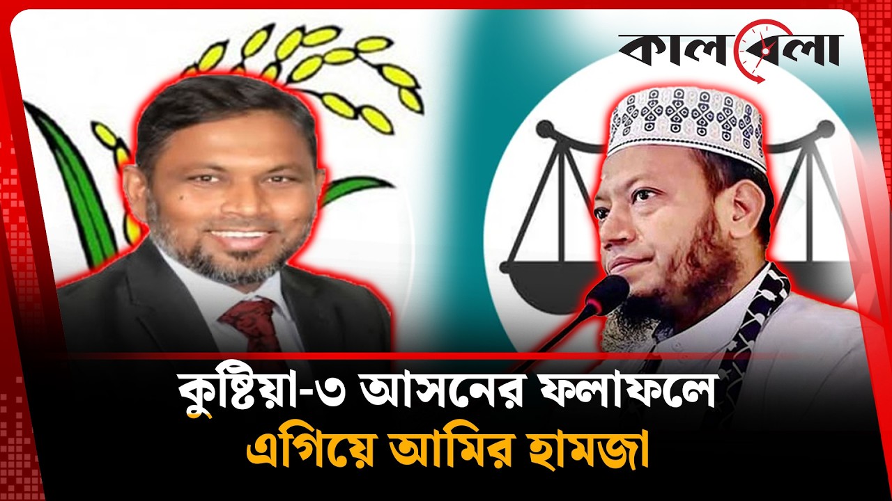 ৪৫ কেন্দ্রের ফলাফলে এগিয়ে আমির হামজা | Amir Hamza | Kalbela