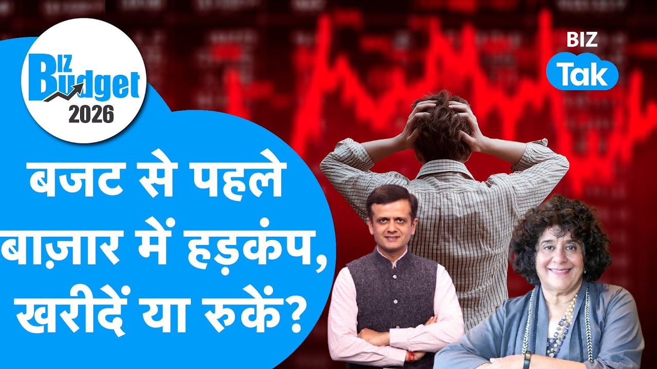 Budget Talk : Budget से पहले Share Bazaar में हड़कंप, खरीदें या रुकें? | BIZ Tak