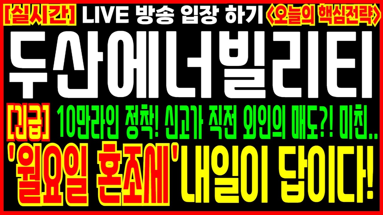 [ 두산에너빌리티 주가 전망 ] 10만라인 정착! 신고가 직전 외인의 매도?! 이런 미친.. 내일이 답이다!! #두산에너빌리티 #두산에너빌리티주가 #smr #ai반도체 #데이터센터