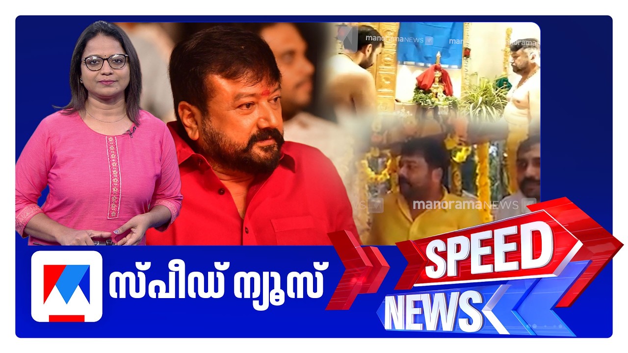 സ്പീഡ് ന്യൂസ് 8.30 AM, ജനുവരി 30, 2026 ​