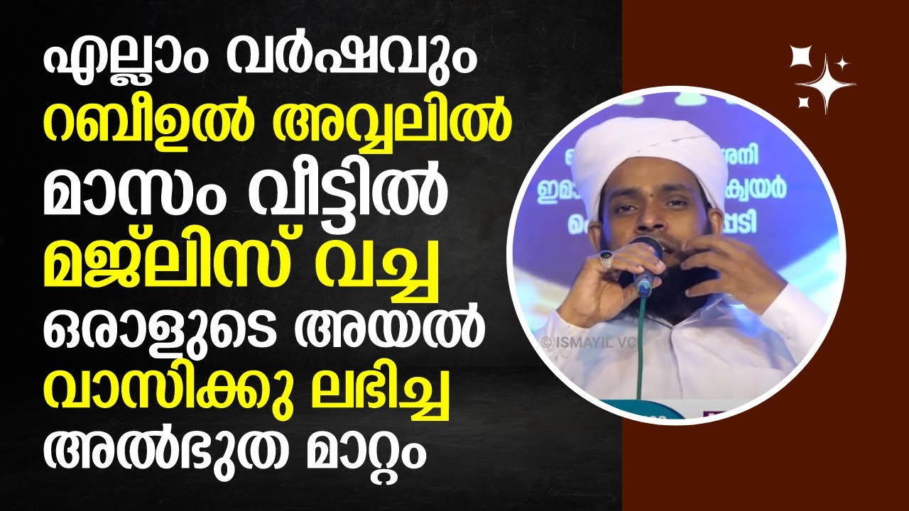 എല്ലാം വർഷവും  റബീഉൽ അവ്വലിൽ മാസം വീട്ടിൽ മജ്ലിസ് വച്ച ഒരാളുടെ അയൽ വാസിക്കു ലഭിച്ച അൽഭുത മാറ്റം