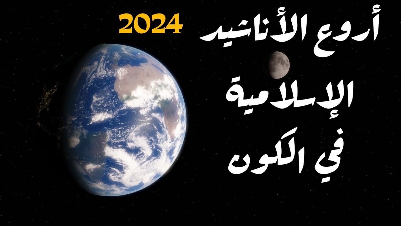 أروع الأناشيد الإسلامية 👍😍 2024 / أفضل الأناشيد الإسلامية 2024