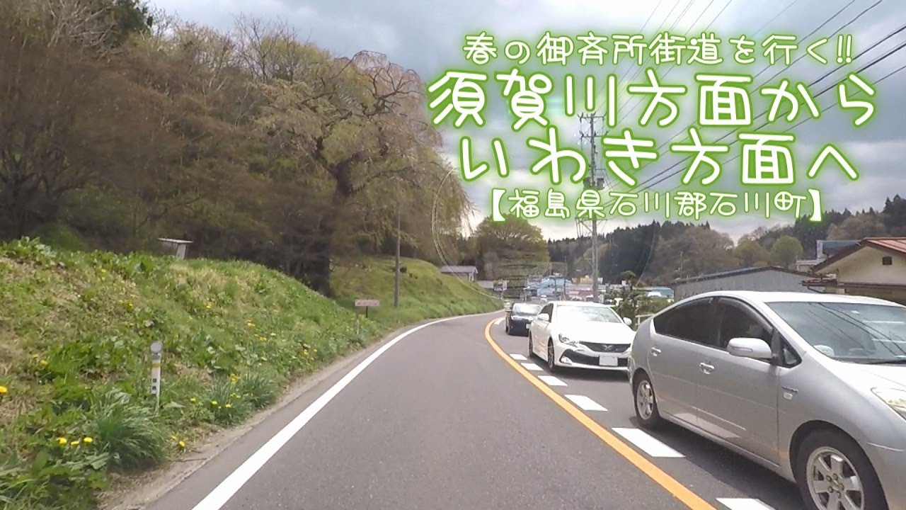 須賀川方面からいわき方面へ【福島県石川郡石川町】