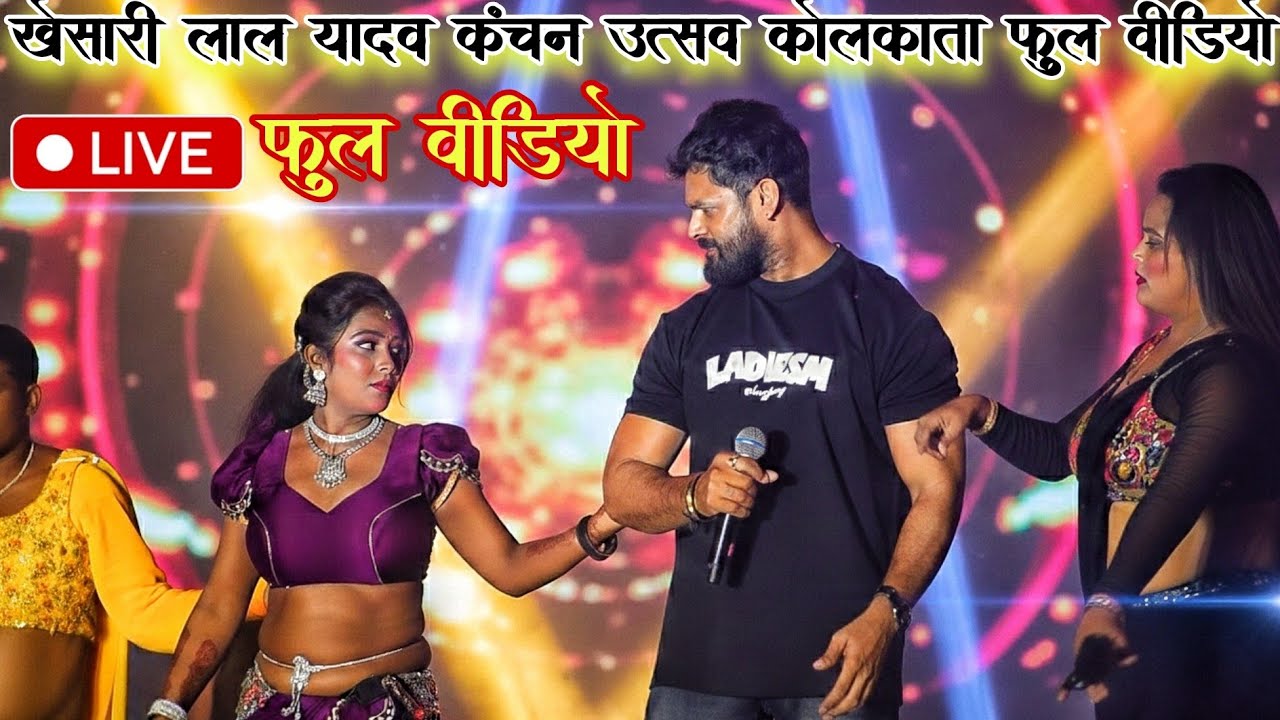 खेसारी लाल यादव ने पूरा रेलाई किया पवन सिंह का || पियाकडे संग के देखले होखबे करम जा || कंचन महोत्सव 