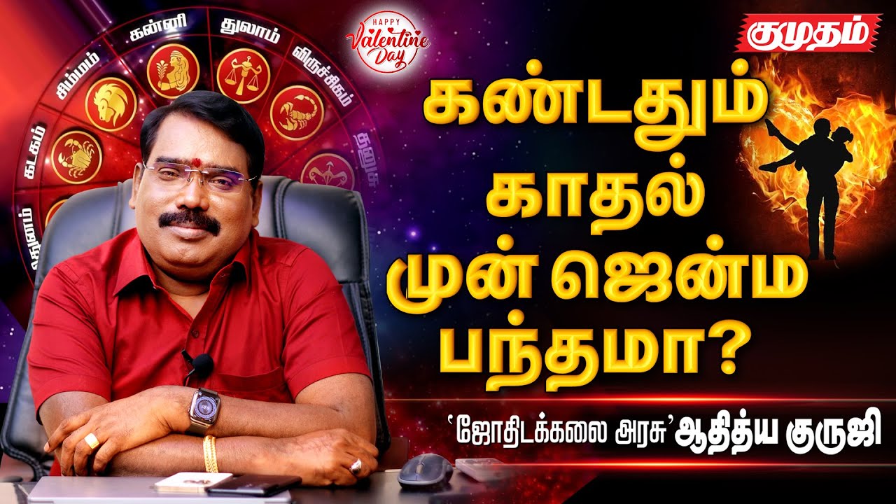 இரு மனங்களை இணைக்கும் கிரகம் எது? l Astrologer Adithya Guruji l Lovers day special l kumudam