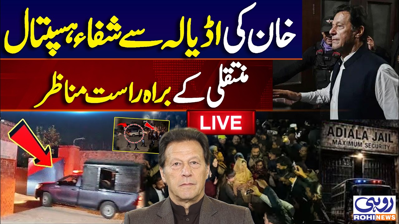 🔴 LIVE Rohi l Imran Khan Adiala Jail Transfer to Shifa Hospital? | Live Updates & Latest News | Rohi