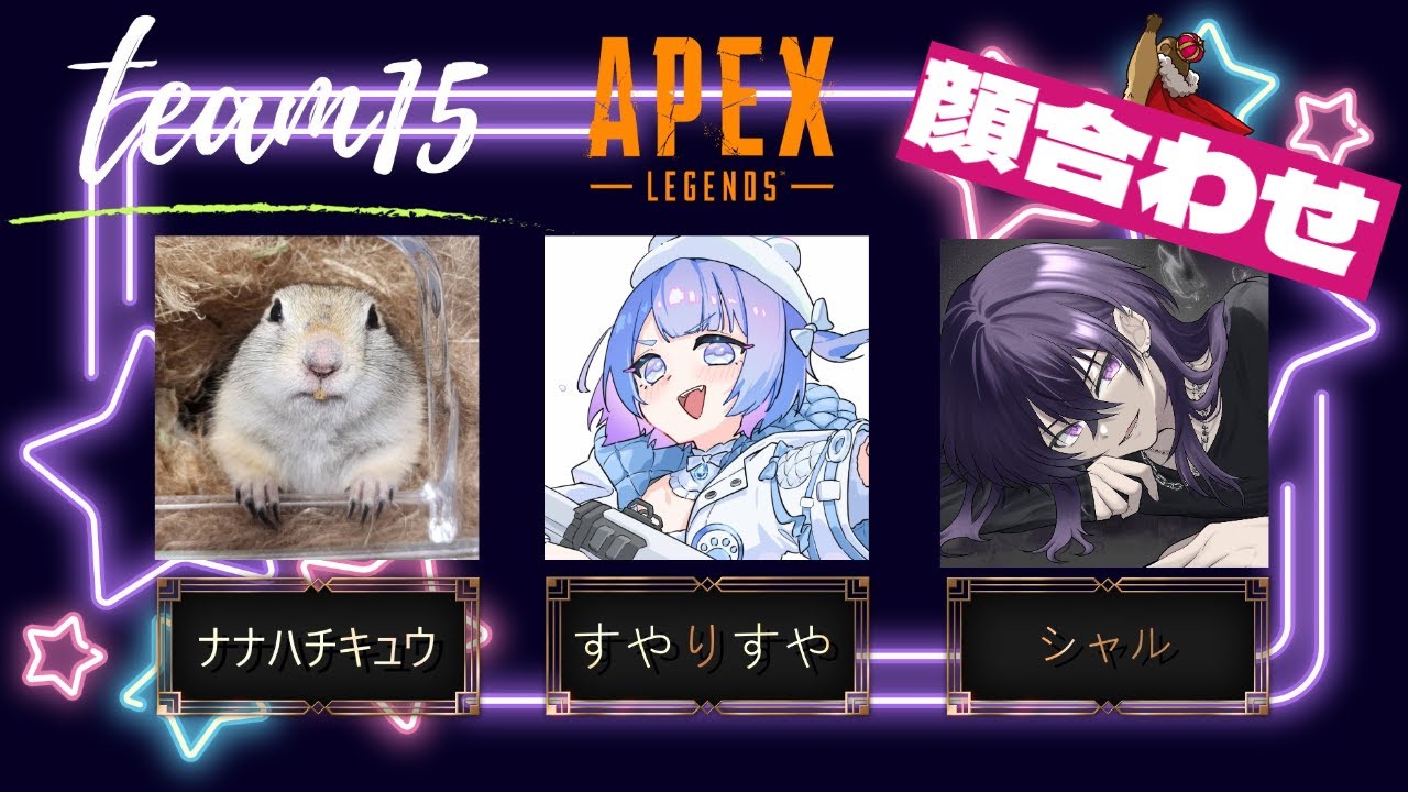 【#APEX】マーモット杯チーム15顔合わせ　w/すやぴ、シャル３【#新人Vtuber】
