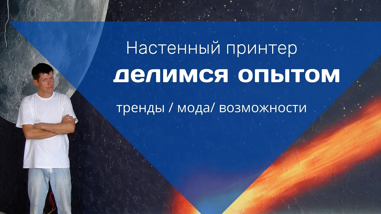 Настенный принтер. Делимся опытом. Говорим о бизнесе. Как все устроено. Обзор. Тренды. Перспективы.