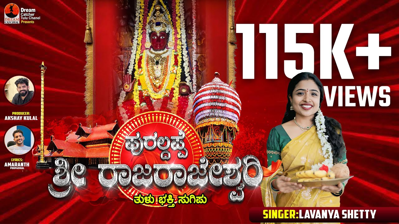 ಪುರಲ್ದಪ್ಪೆ  ಶ್ರೀ ರಾಜರಾಜೇಶ್ವರಿ |Polali TULU Devotional Song|Amarnath Poopadikall |Lavanya Shetty.
