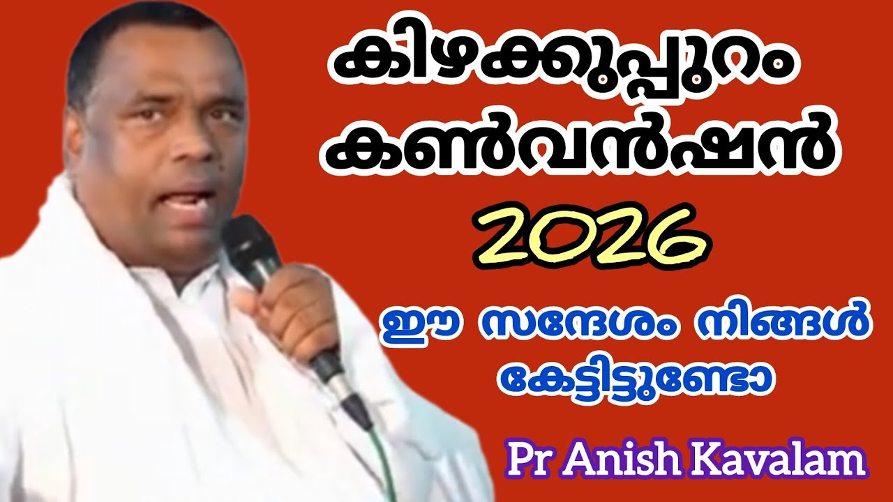 കിഴക്കുപ്പുറം കൺവൻഷൻ 2026 ഈ സന്ദേശം നിങ്ങൾ കേട്ടിട്ടുണ്ടോ Pr Anish Kavalam 