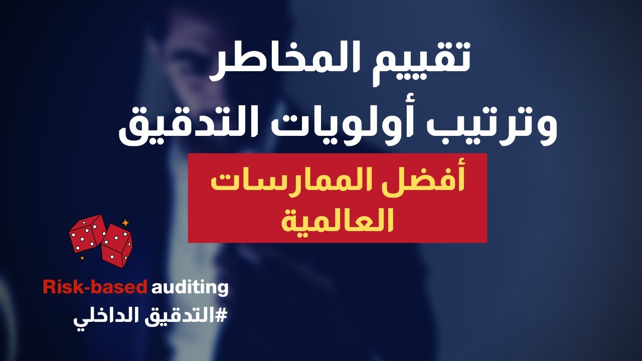 التدقيق الداخلي المبني على أساس المخاطر | تقييم المخاطر وإعداد خطة التدقيق