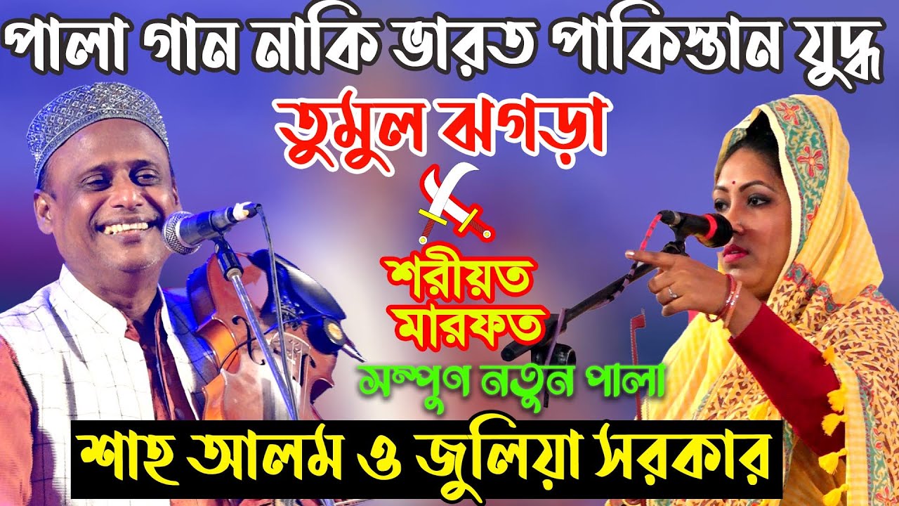 শাহ আলম সরকার ও জুলিয়া সরকার, তুমুল ঝগড়া শরিয়ত মারফত পালা , Sha Alom Sarkar,Juliya Sarka Pala Gaan