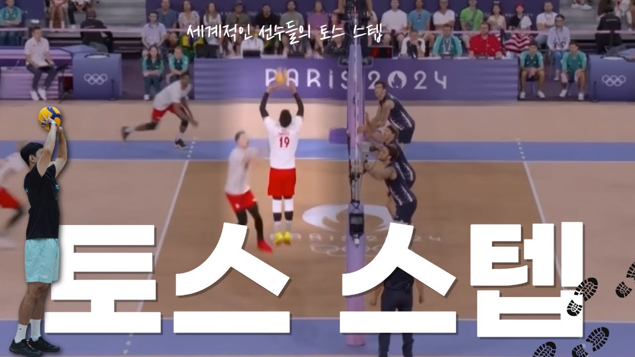 세터라면 무조건 봐야하는 영상 - 세계적인 세터들의 토스 스텝
