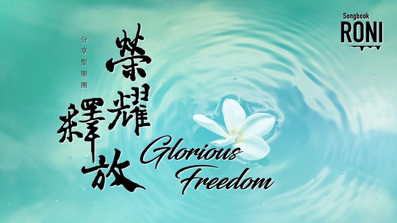 榮耀釋放 Glorious Freedom - 分享聖樂團 [ 動態歌詞 ] 榮耀的釋放 生命聖詩181 Remix @roni-songbook
