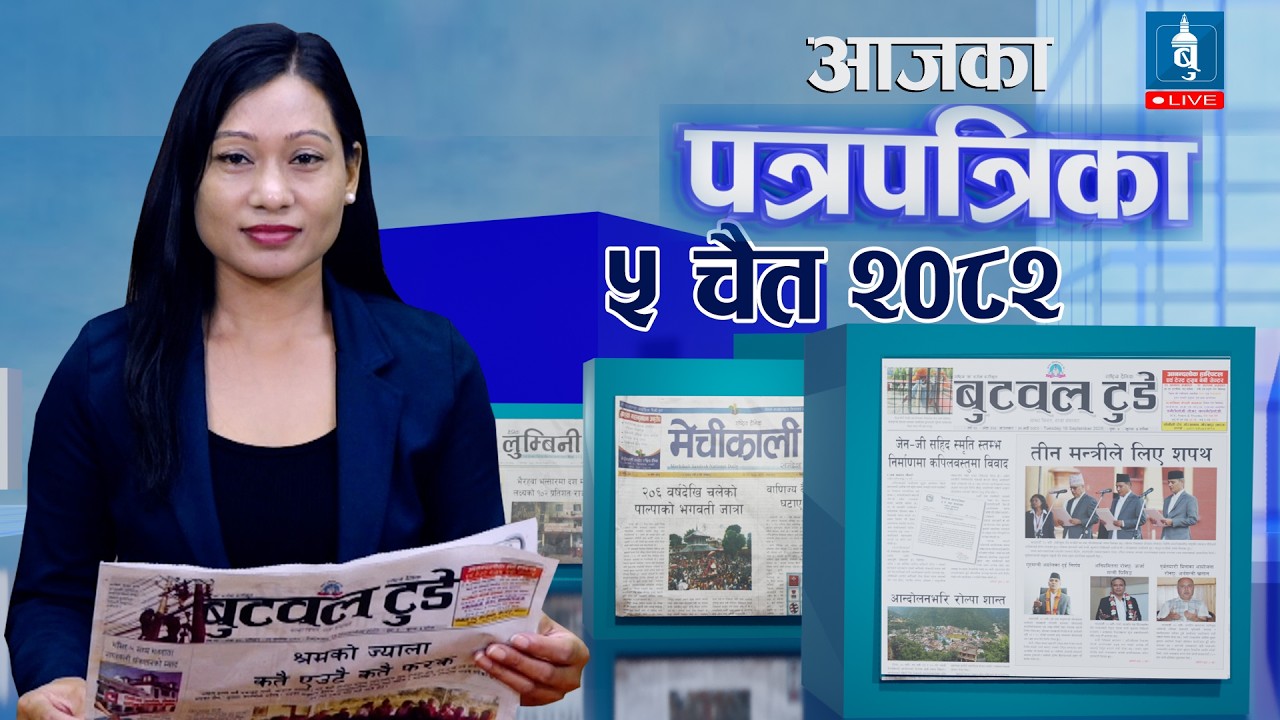 के लेख्छन बुटवलका पत्रिका । ५ चैत २०८२, बिहिवार ।।