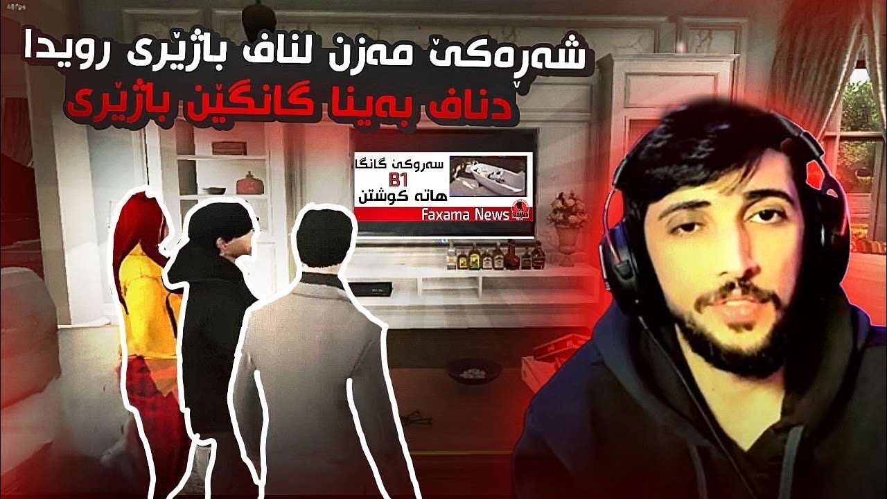 ئەو کیه هاتیە کوشتن ؟؟؟GTA FIVEM