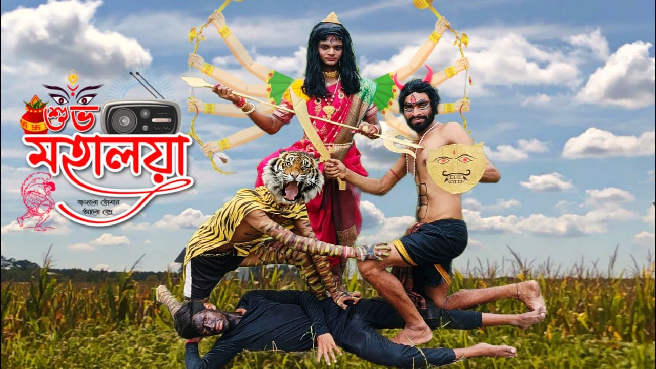 মহালয়া // Mahalaya Bangla Funny Comedy Video || AMAR TIM || 