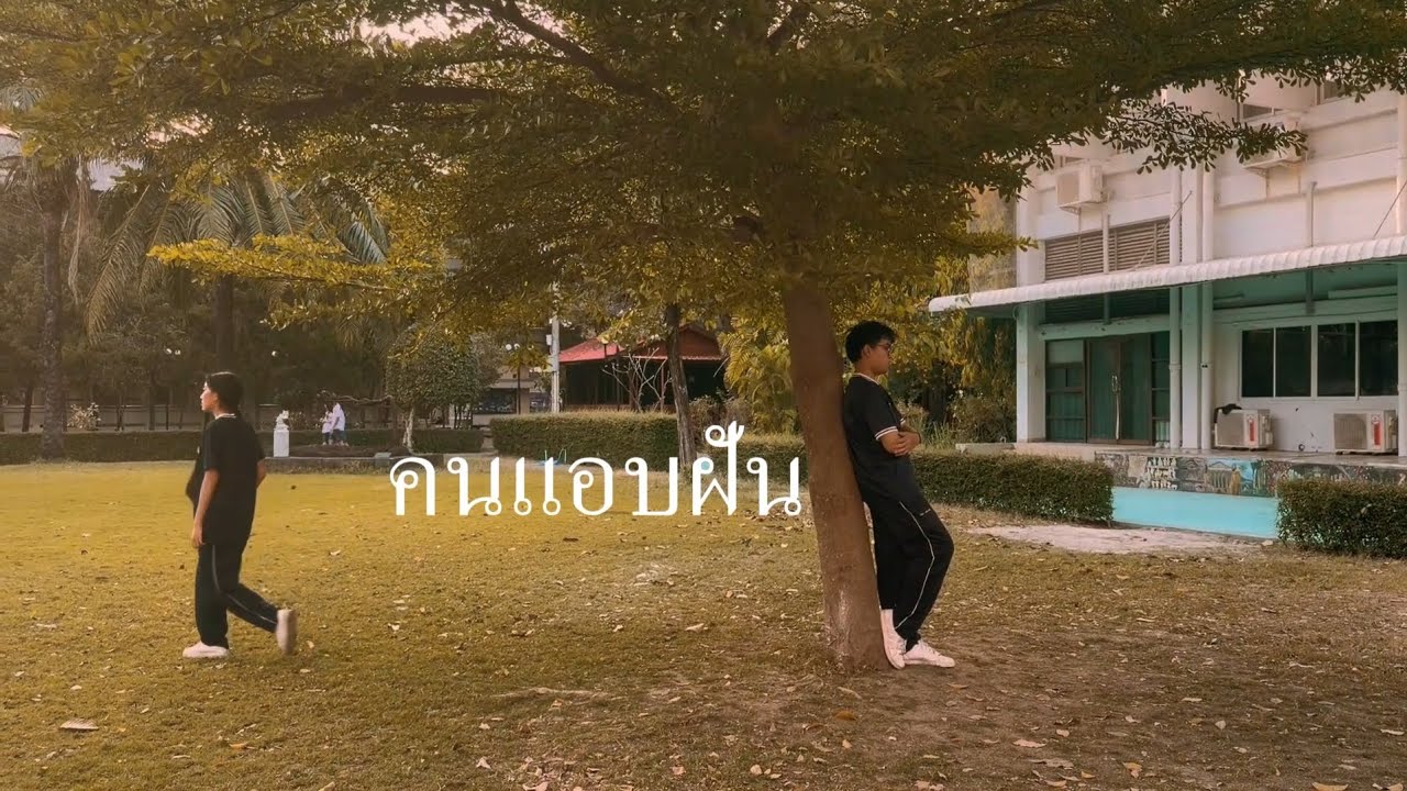 คนแอบฝัน - 5/2 [ OFFICIAL MV ]
