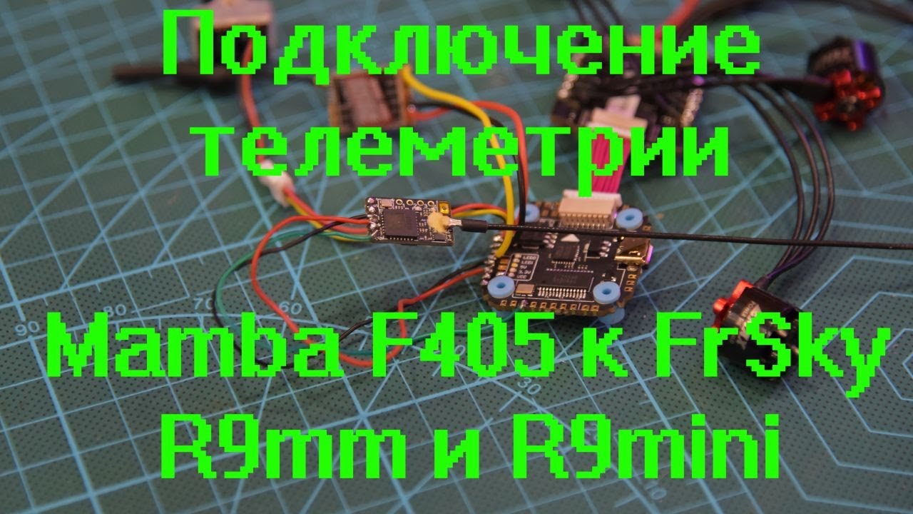 Подключение телеметрии Mamba F405 к FrSky R9mm и R9mini