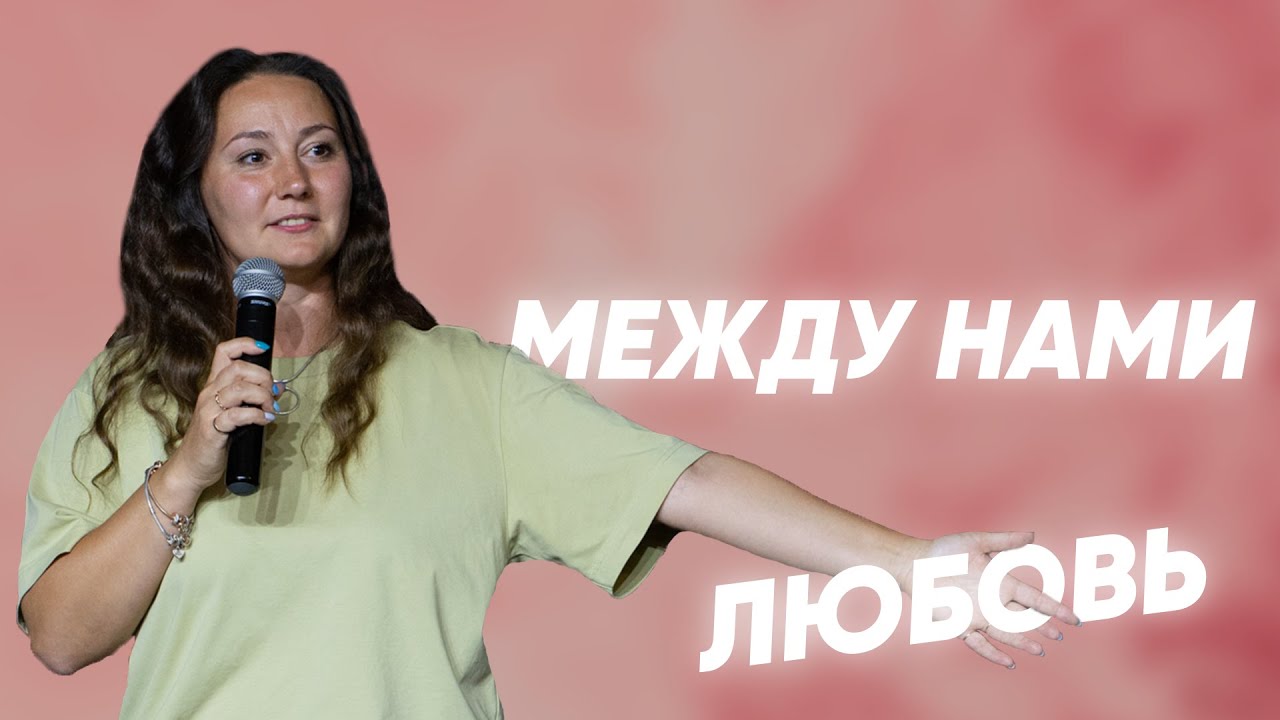 Между нами любовь | Светлана Подобедова | Церковь Божия