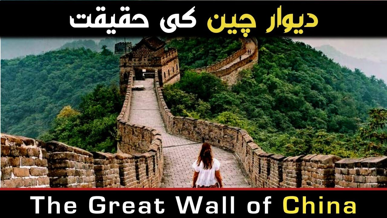 The Great Wall of China | دیوار چین | The Great wall of China history