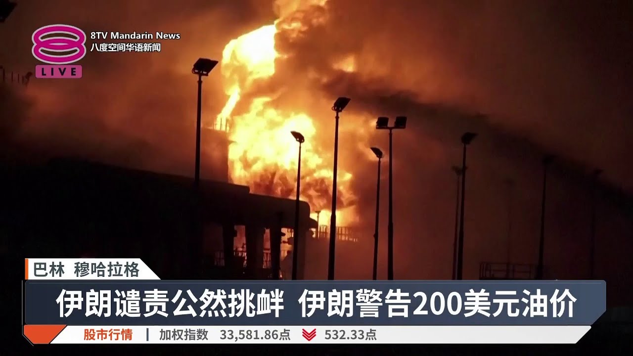 释4亿桶石油储备抑油价 伊拉克海域油轮商船遇袭【2026.03.12 八度空间华语新闻】